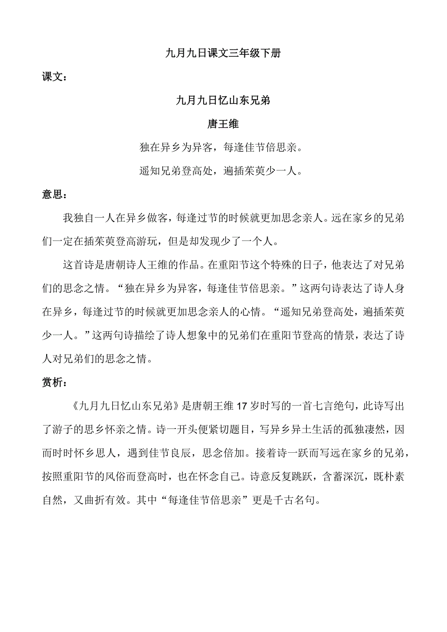 三年级下册《九月九日忆山东兄弟》古诗原文、译文、赏析.docx_第1页