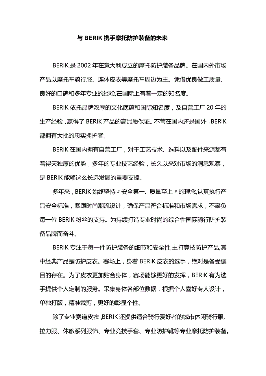 与BERIK携手摩托防护装备的未来.docx_第1页