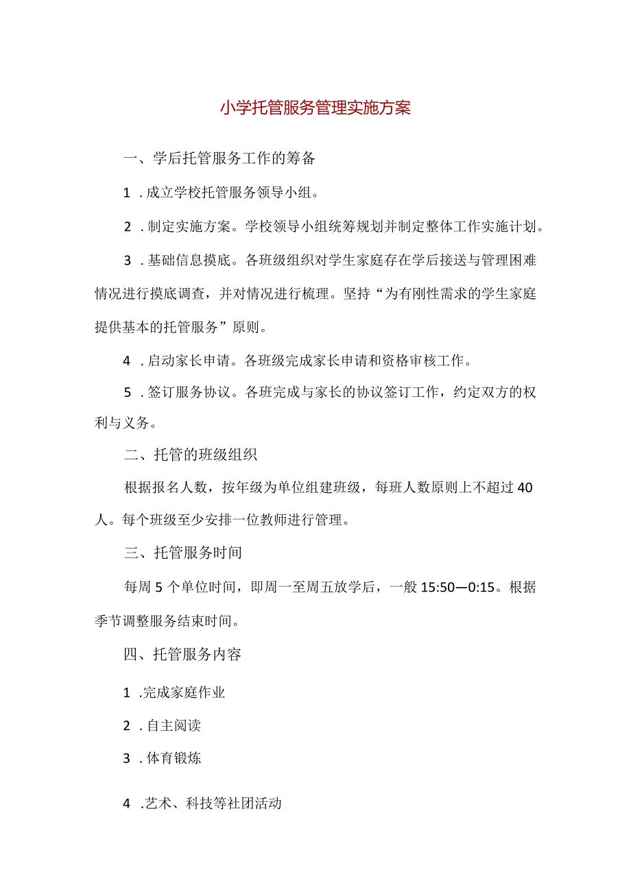 【精品】小学托管服务管理实施方案.docx_第1页