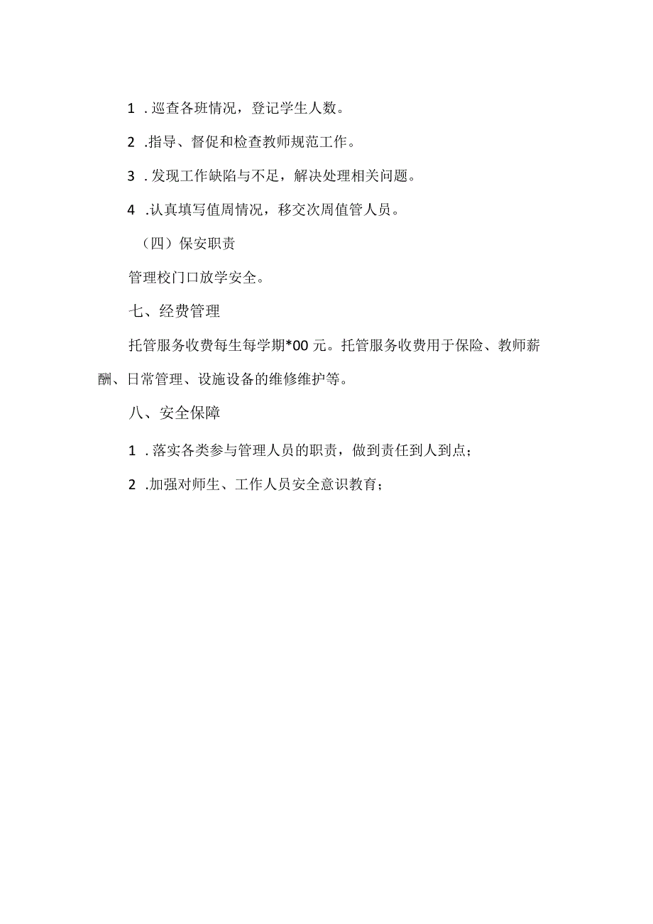 【精品】小学托管服务管理实施方案.docx_第3页