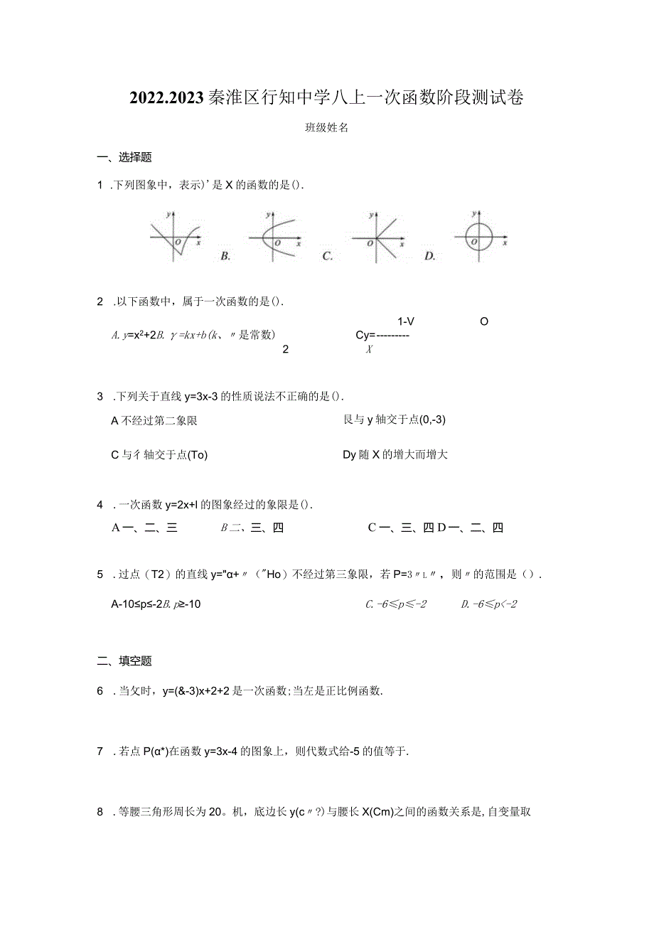 2022-2023秦淮区行知中学八上一次函数阶段测试卷.docx_第1页