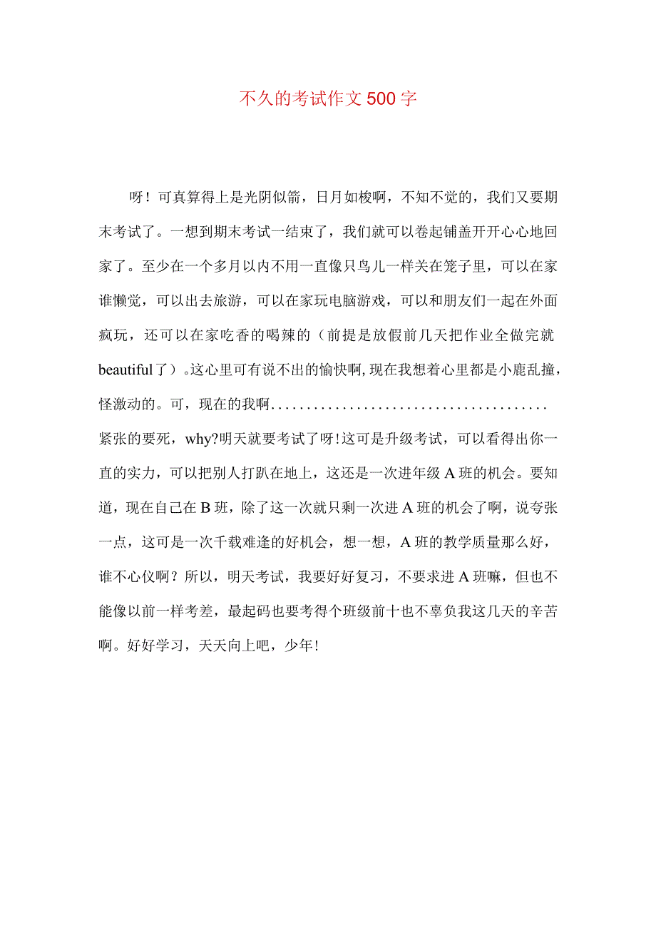 不久的考试作文500字.docx_第1页