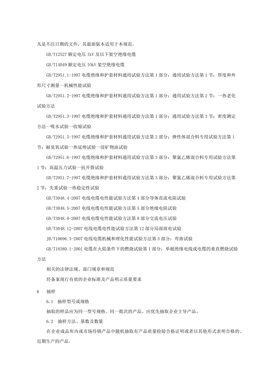 708.5 架空绝缘电缆产品质量监督抽查实施规范.docx_第3页