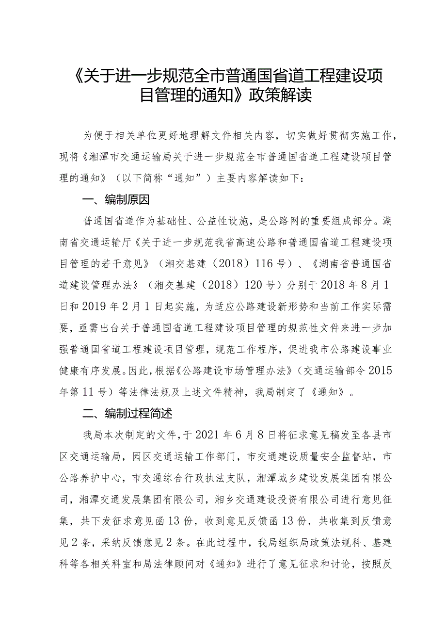 《关于进一步规范全市普通国省道工程建设项目管理的通知》.docx_第1页