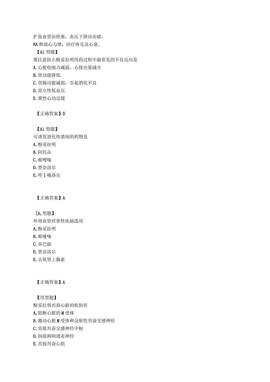 中西医结合药理学-肾上腺素受体阻断药课程讲义及练习.docx_第2页