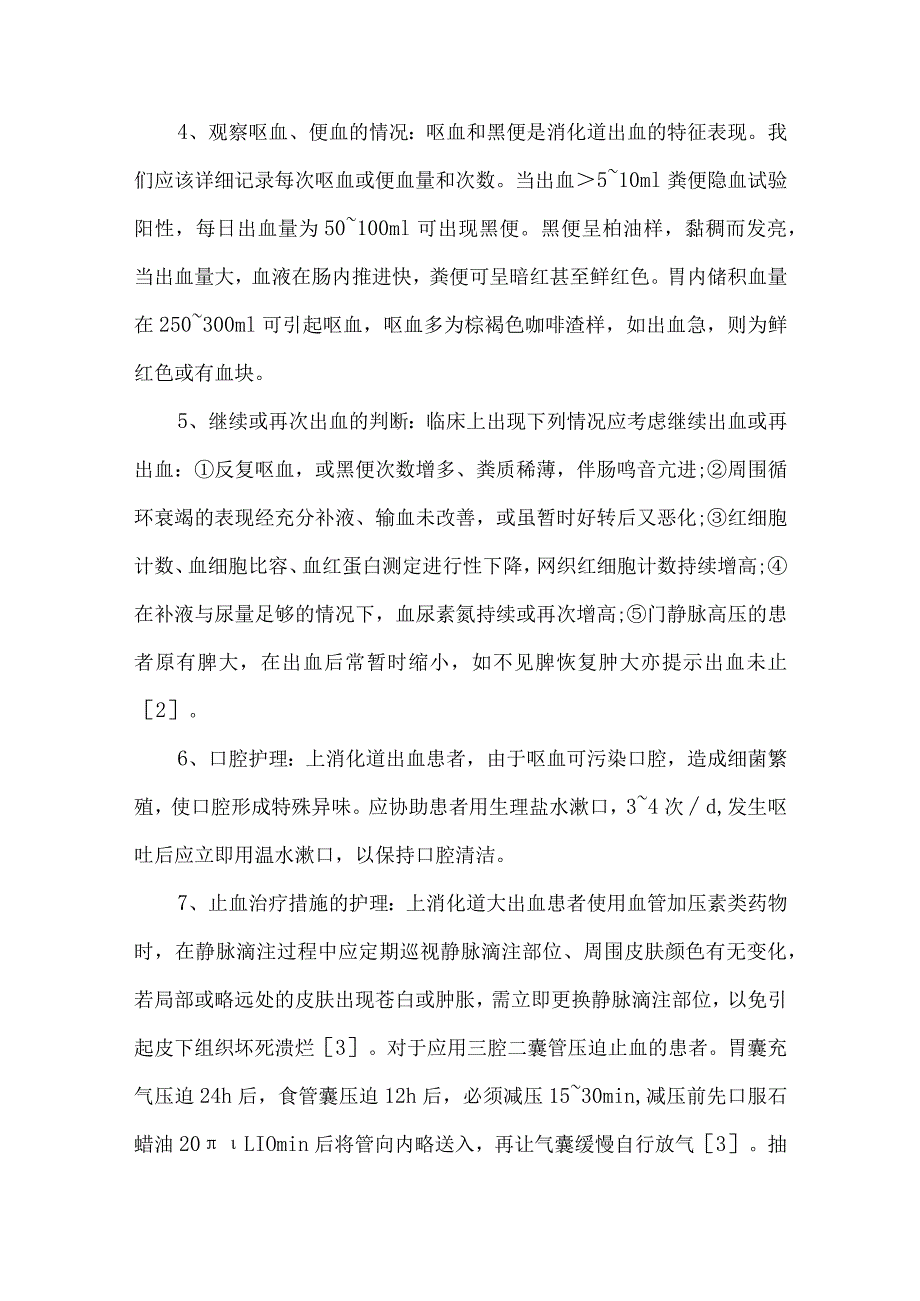 上消化道出血护理措施.docx_第2页