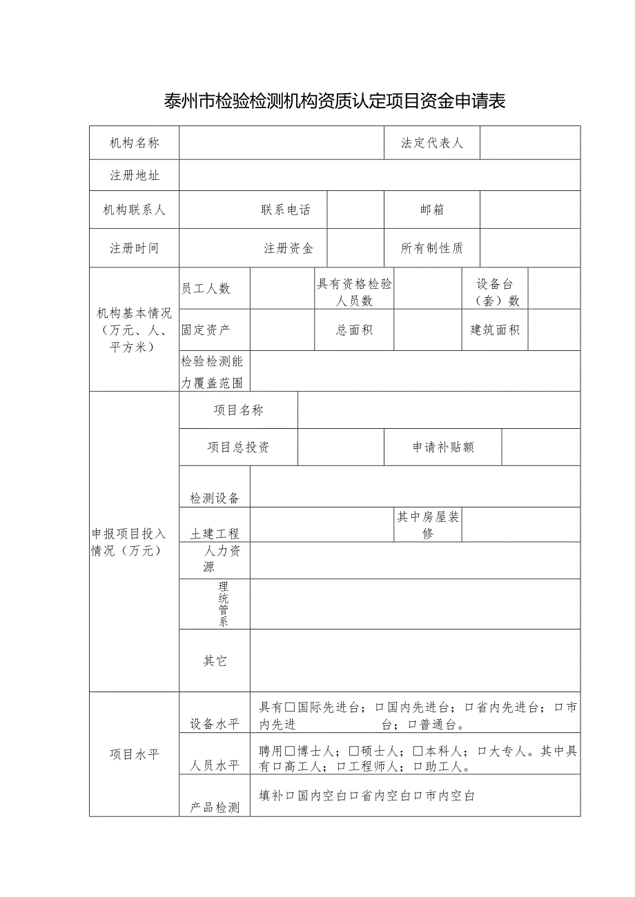 15.泰州市检验检测机构资质认定项目资金申请表.docx_第1页