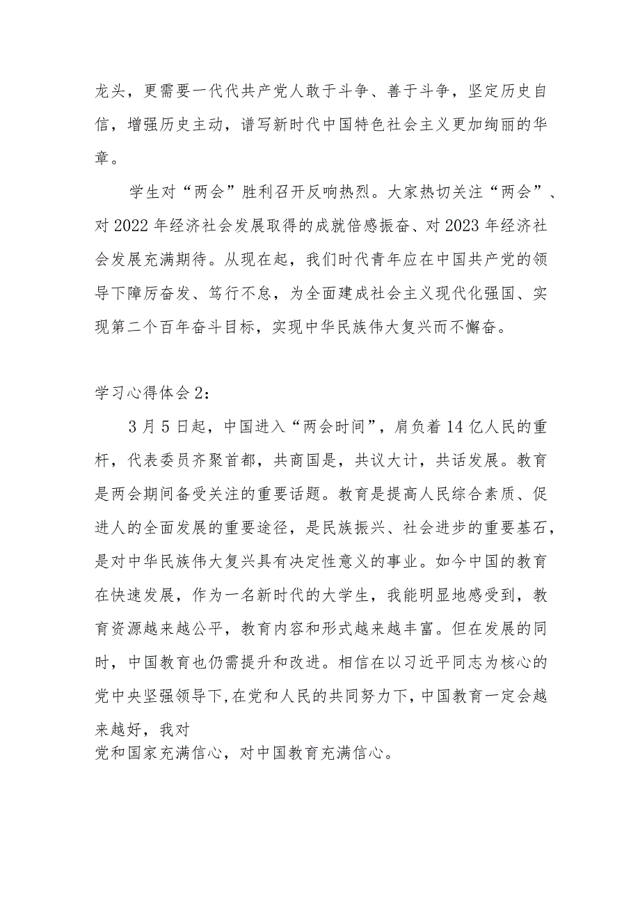 【学习两会精神践行青春使命】2023年两会精神学习心得体会感悟摘录2000字（学生篇）.docx_第2页