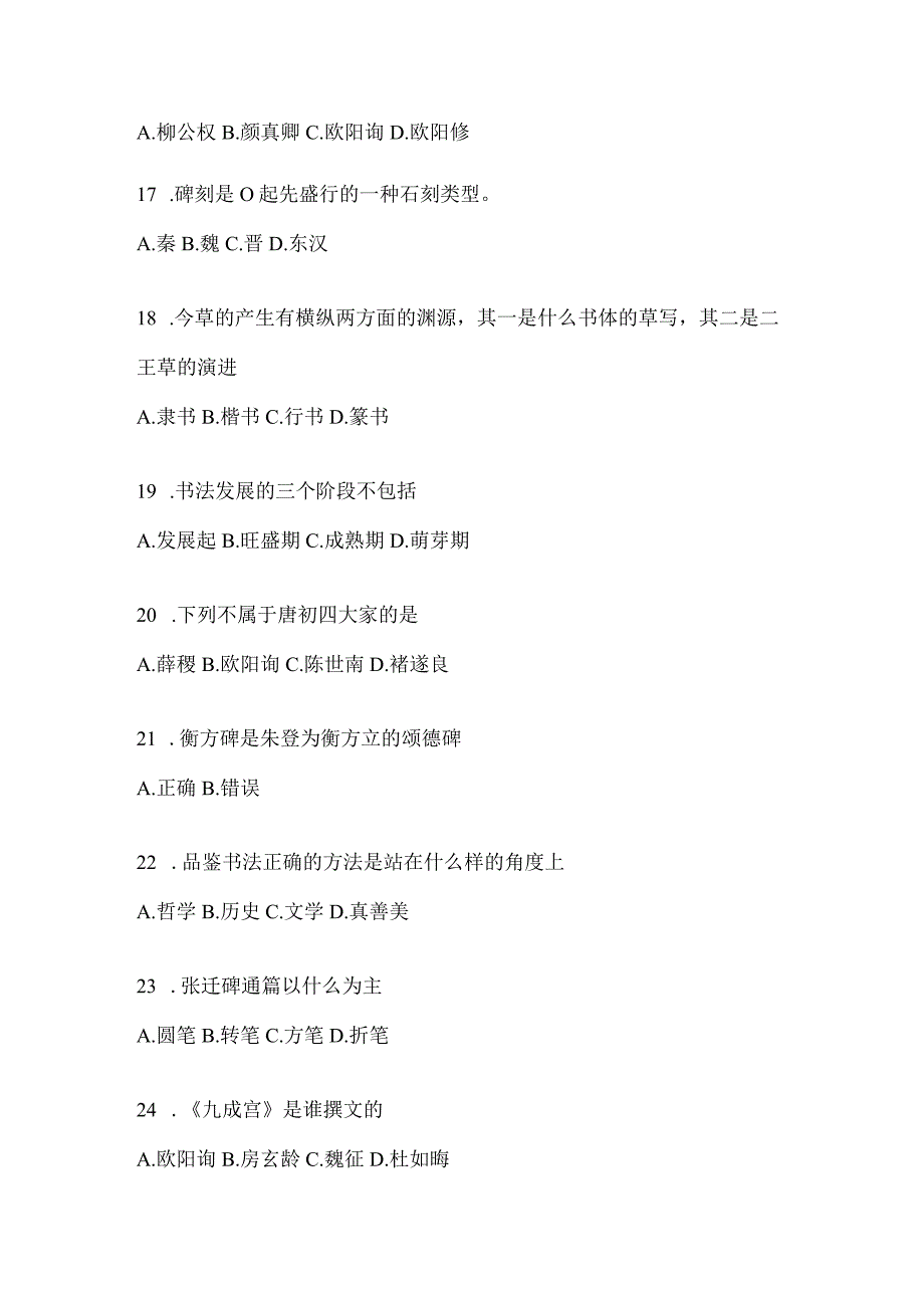 2023年网络课程《书法鉴赏》期末考试章节测试题及答案.docx_第3页