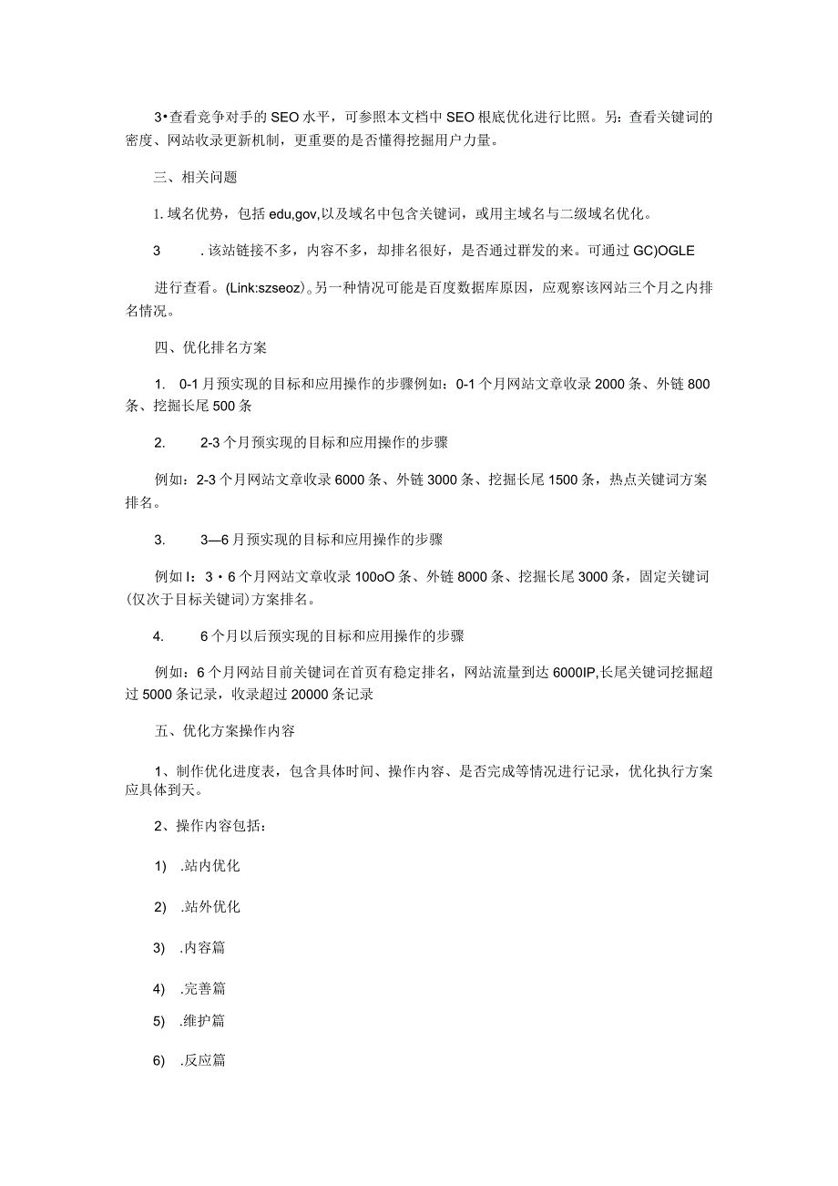 2010年完整版大型网站SEO策划方案-网络推广方案-网络推广方法.docx_第2页