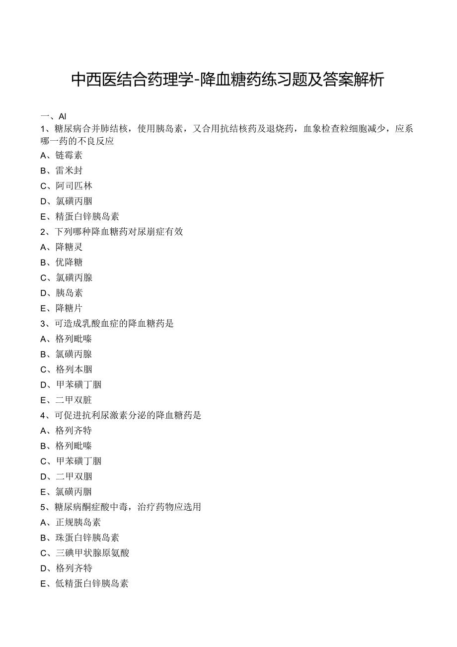 中西医结合药理学-降血糖药练习题及答案解析.docx_第1页