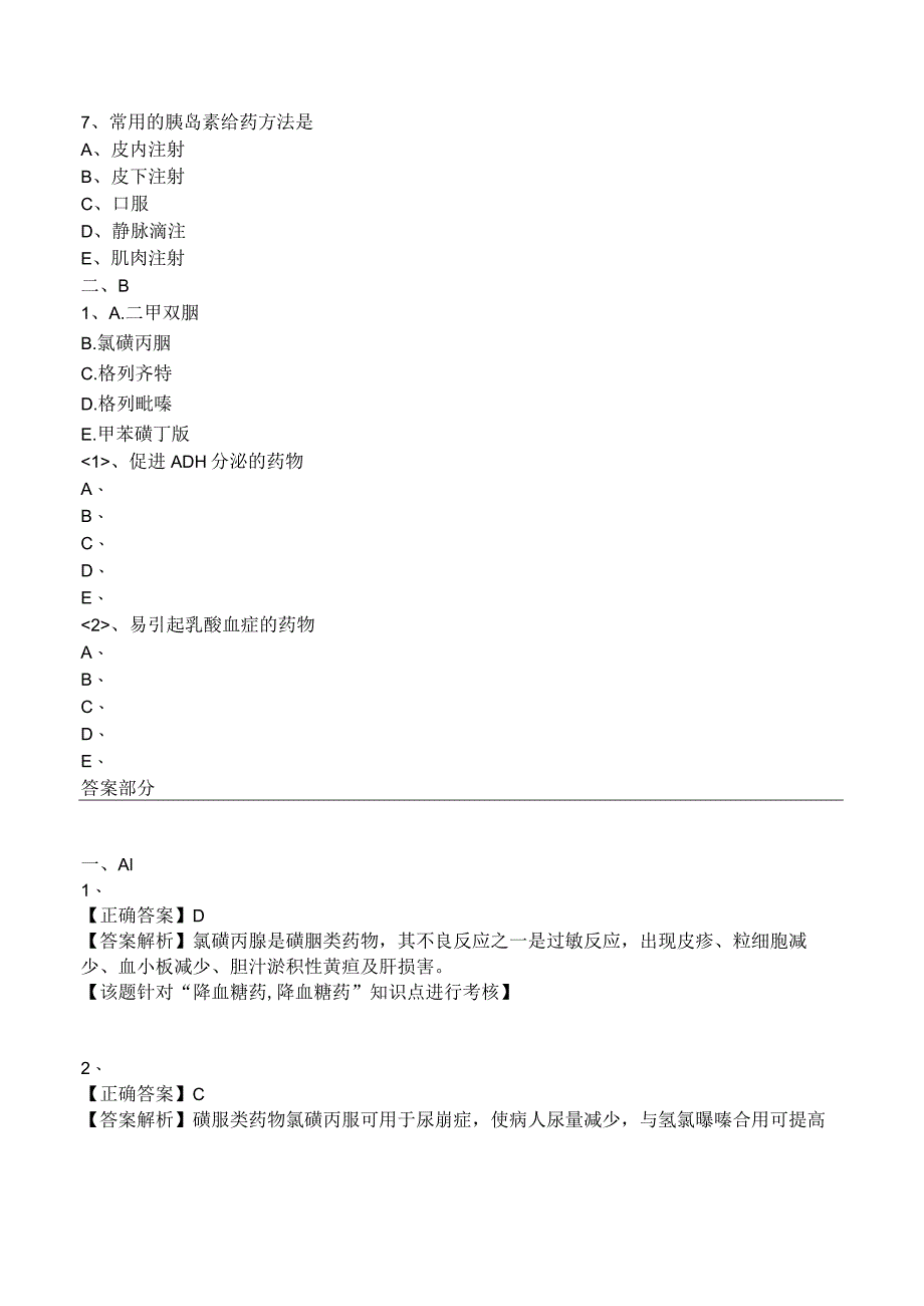 中西医结合药理学-降血糖药练习题及答案解析.docx_第3页