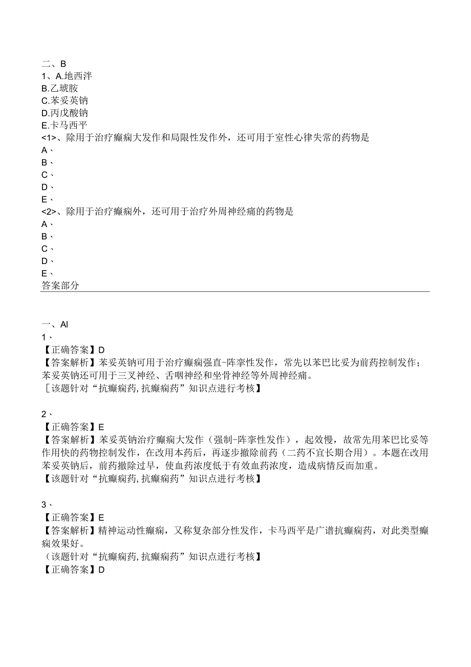 中西医结合药理学-抗癫痫药练习及答案解析.docx_第3页