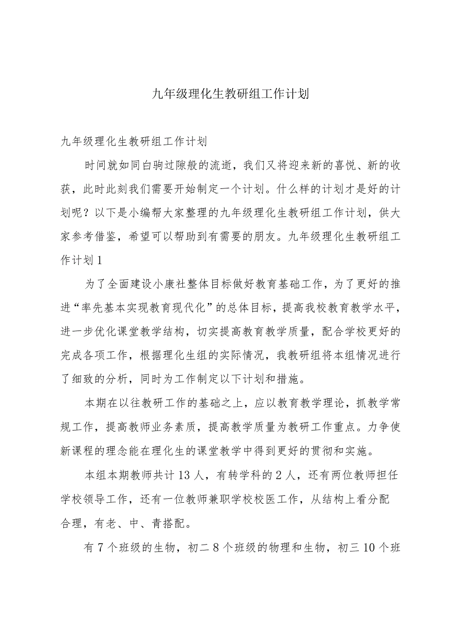 九年级理化生教研组工作计划.docx_第1页