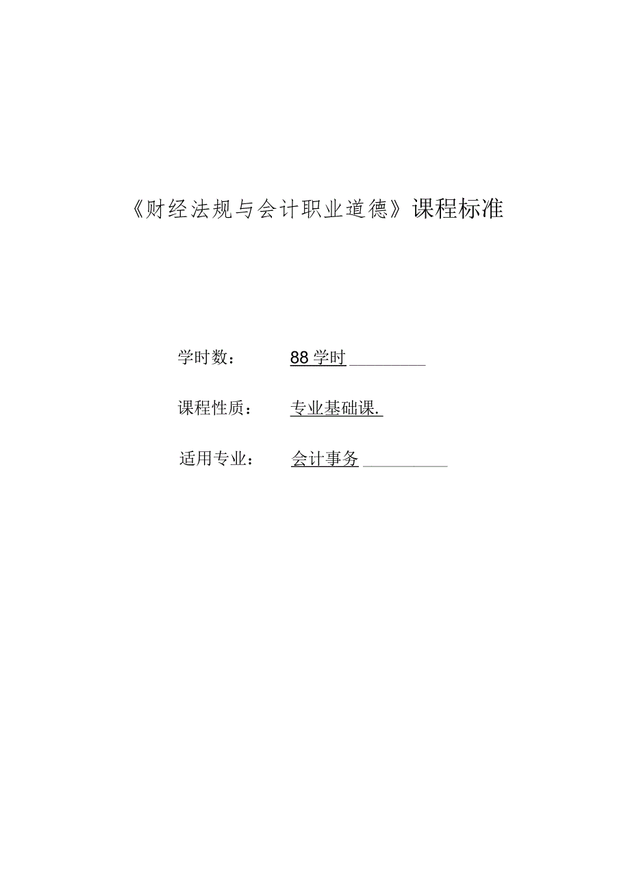 《财经法规与会计职业道德》课程标准.docx_第1页