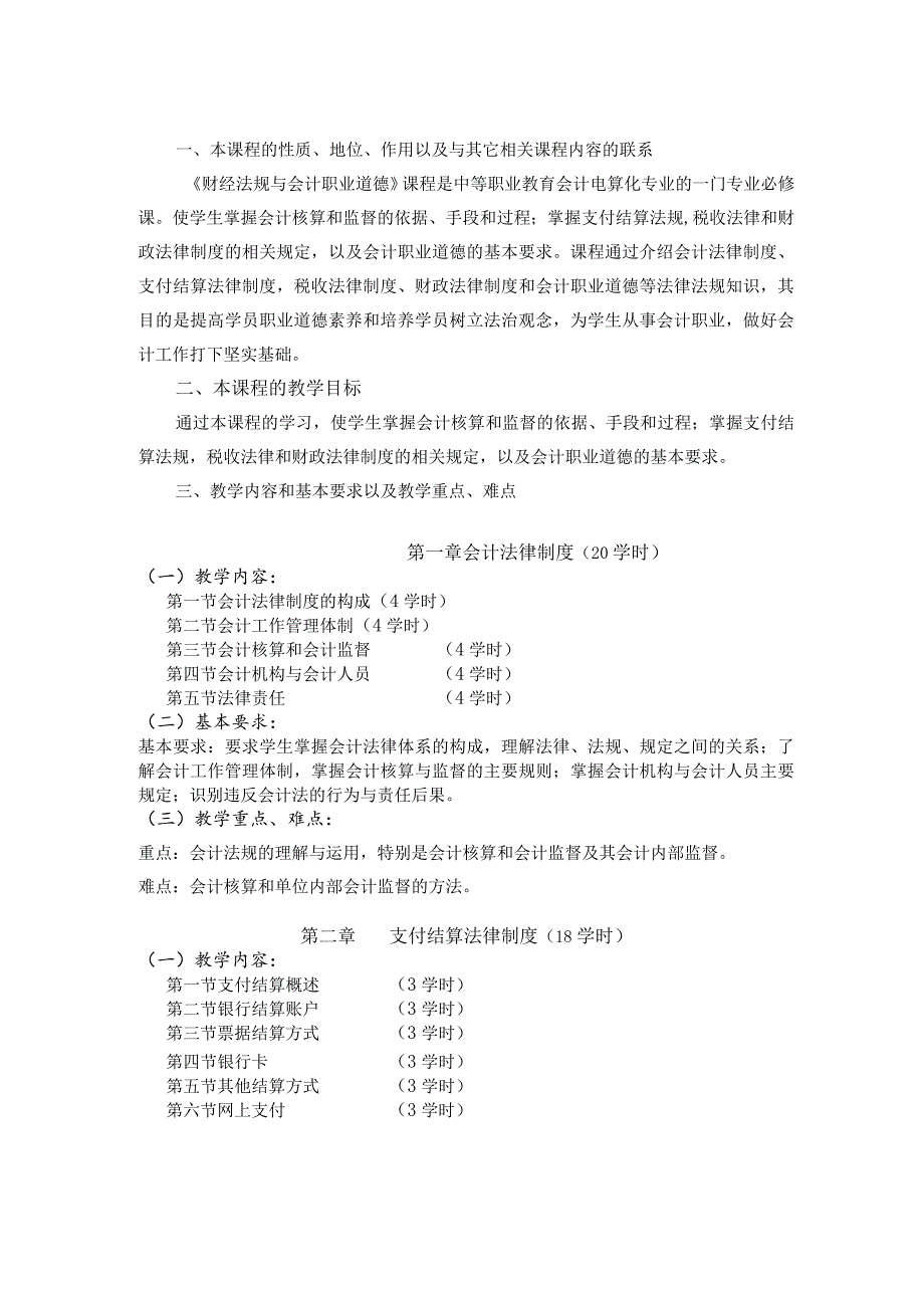 《财经法规与会计职业道德》课程标准.docx_第2页