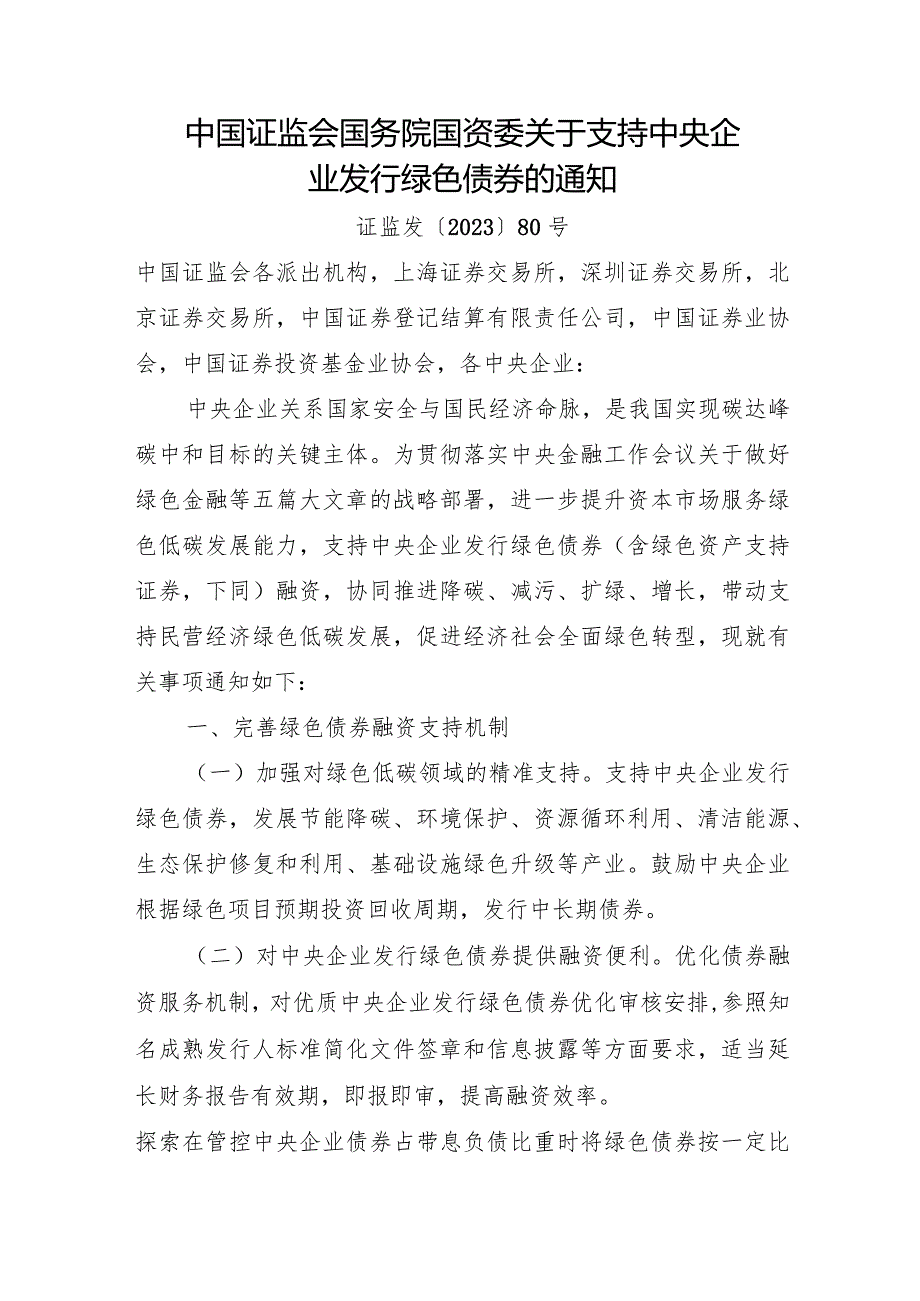 2023年12月《中国证监会 国务院国资委关于支持中央企业发行绿色债券的通知》全文.docx_第1页