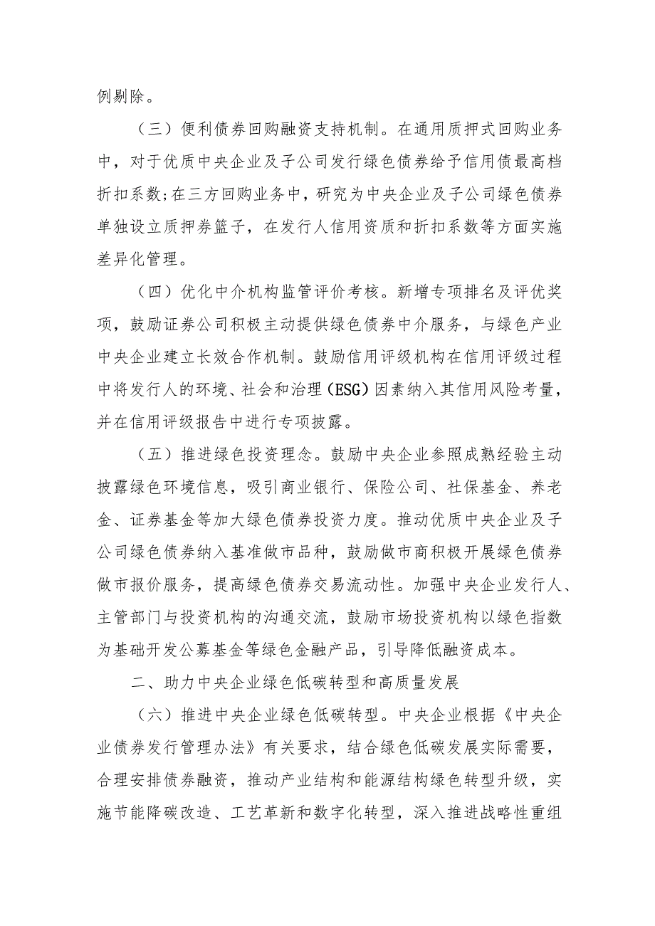 2023年12月《中国证监会 国务院国资委关于支持中央企业发行绿色债券的通知》全文.docx_第2页