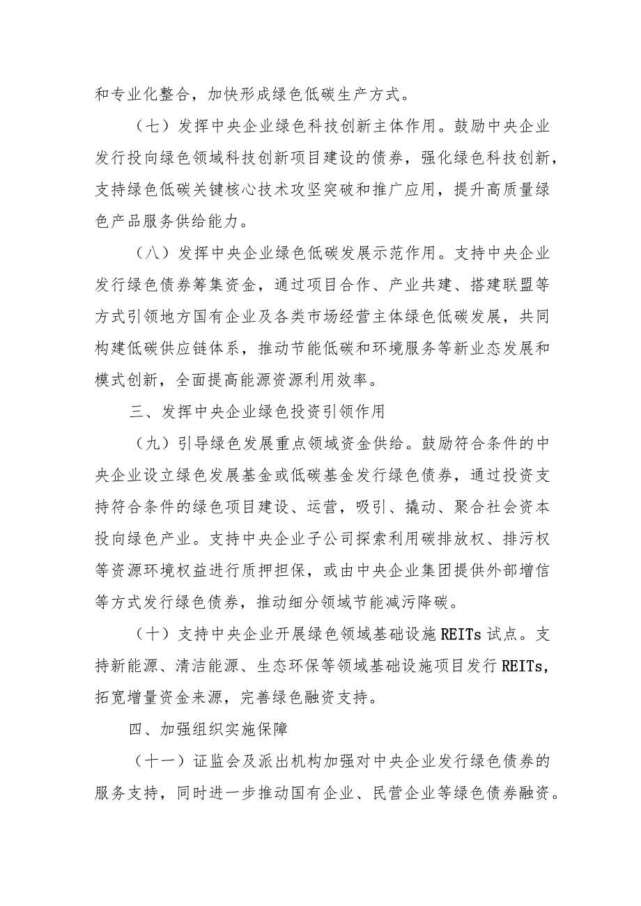 2023年12月《中国证监会 国务院国资委关于支持中央企业发行绿色债券的通知》全文.docx_第3页