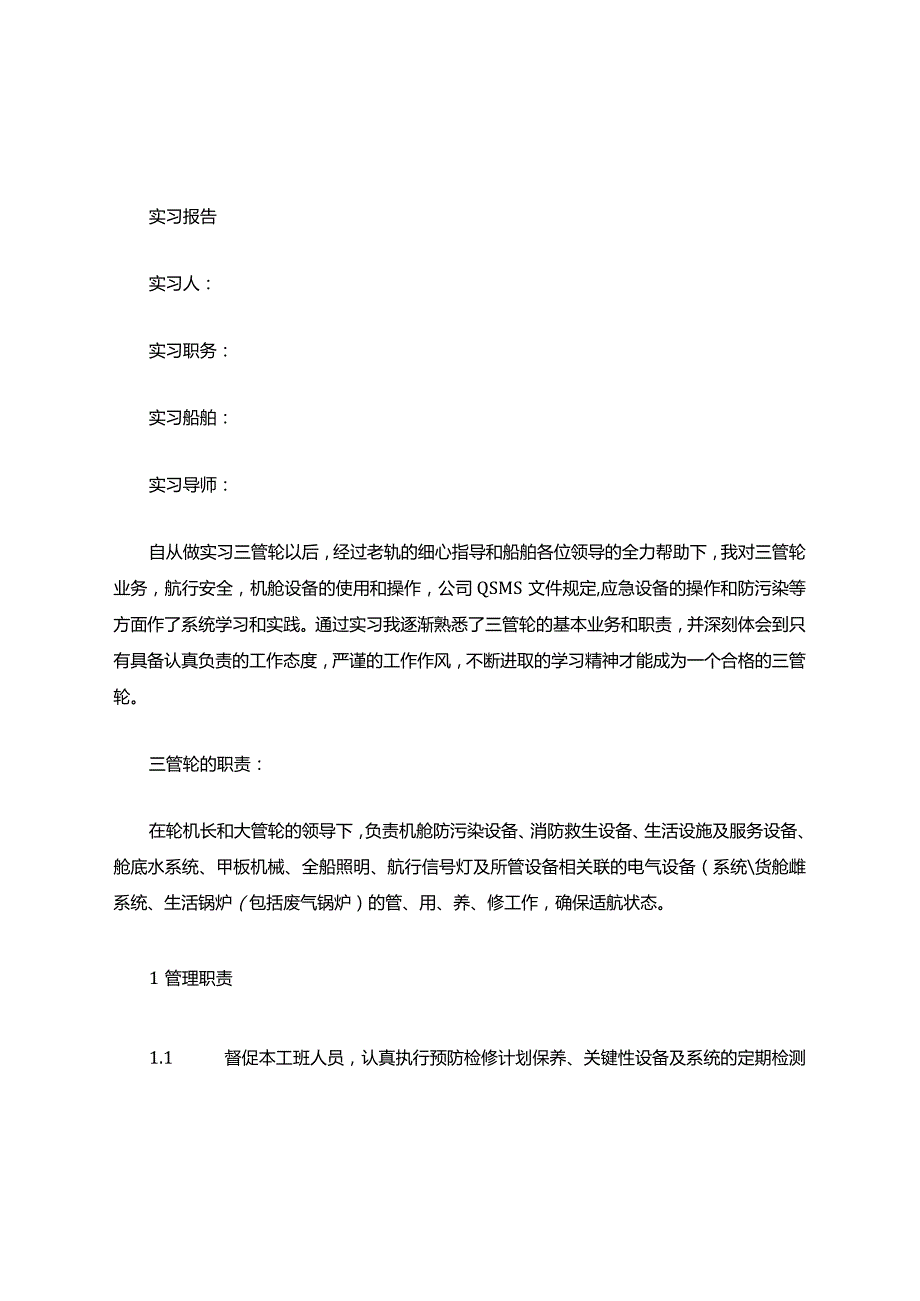 三管轮实习记录薄.docx_第1页