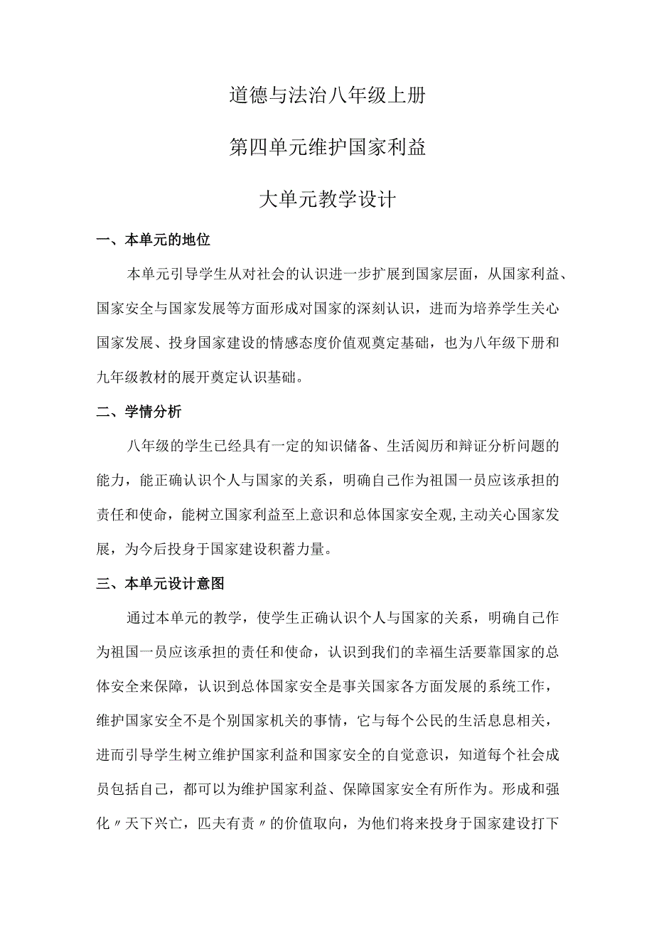 2023-2024学年八年级上册道德与法治（部编版）第四单元 维护国家利益（大单元教学设计）.docx_第1页