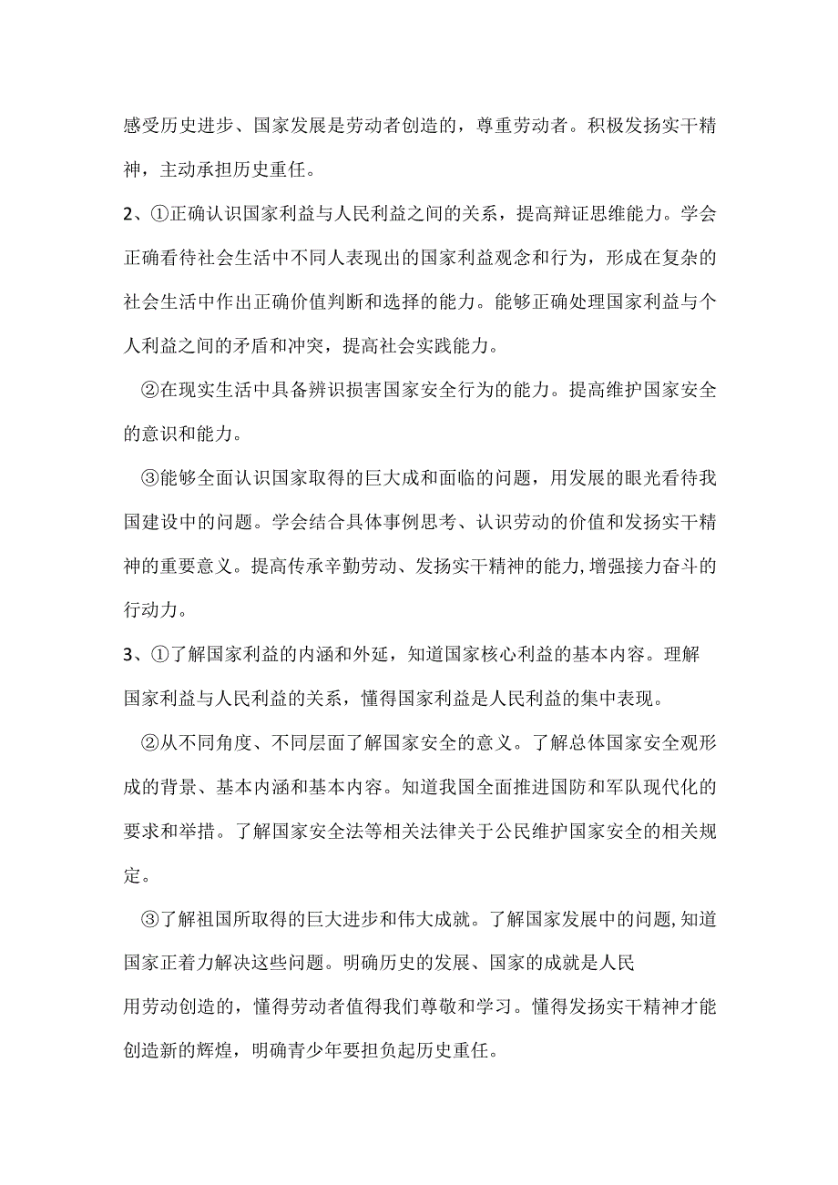 2023-2024学年八年级上册道德与法治（部编版）第四单元 维护国家利益（大单元教学设计）.docx_第3页