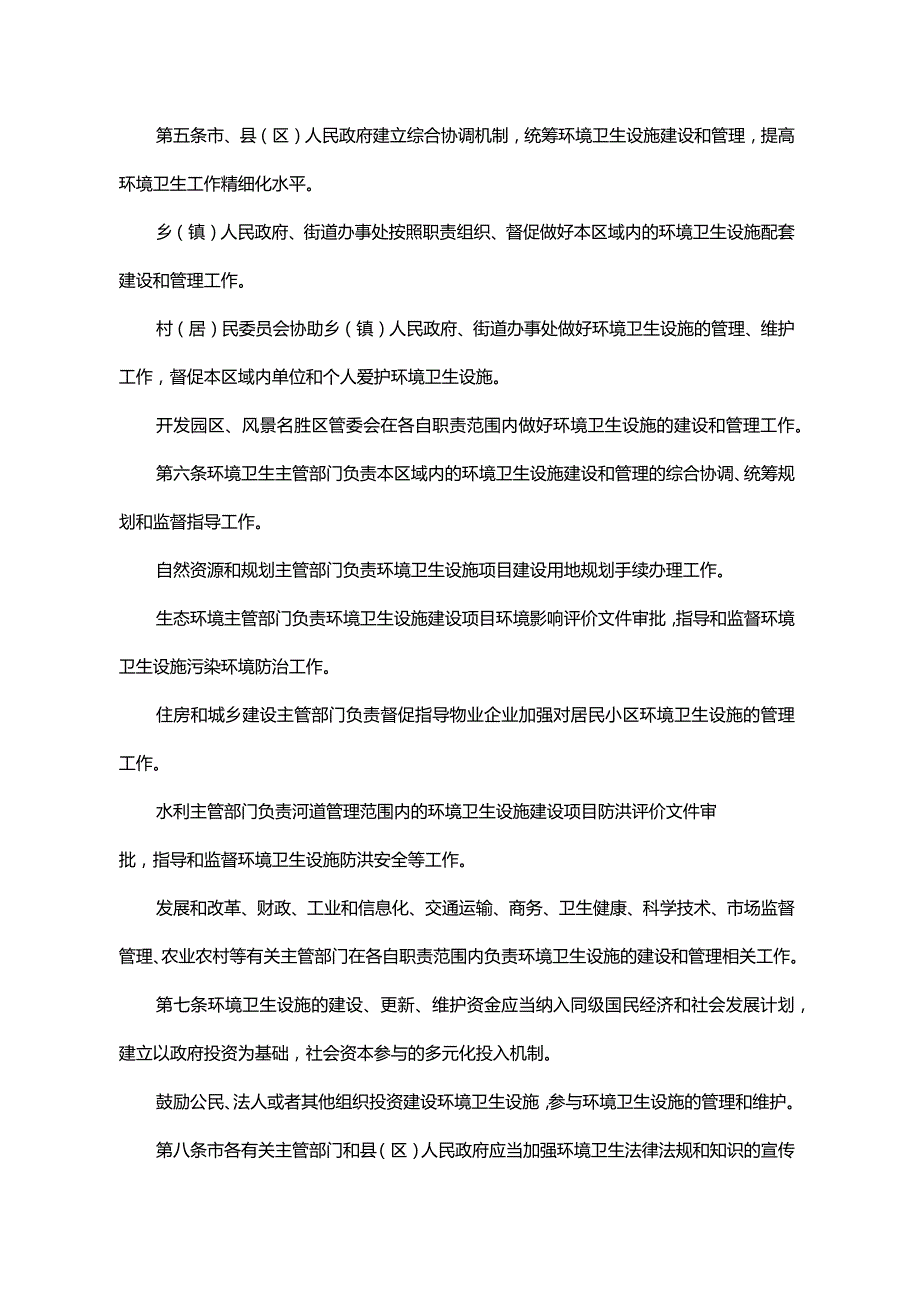 《连云港市环境卫生设施配套建设实施办法》（连云港市人民政府令第13号发布 自2024年3月1日起施行）.docx_第2页