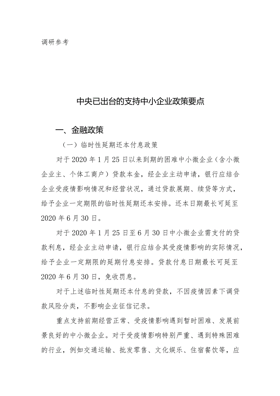 中央金融支持重点政策摘要.docx_第1页