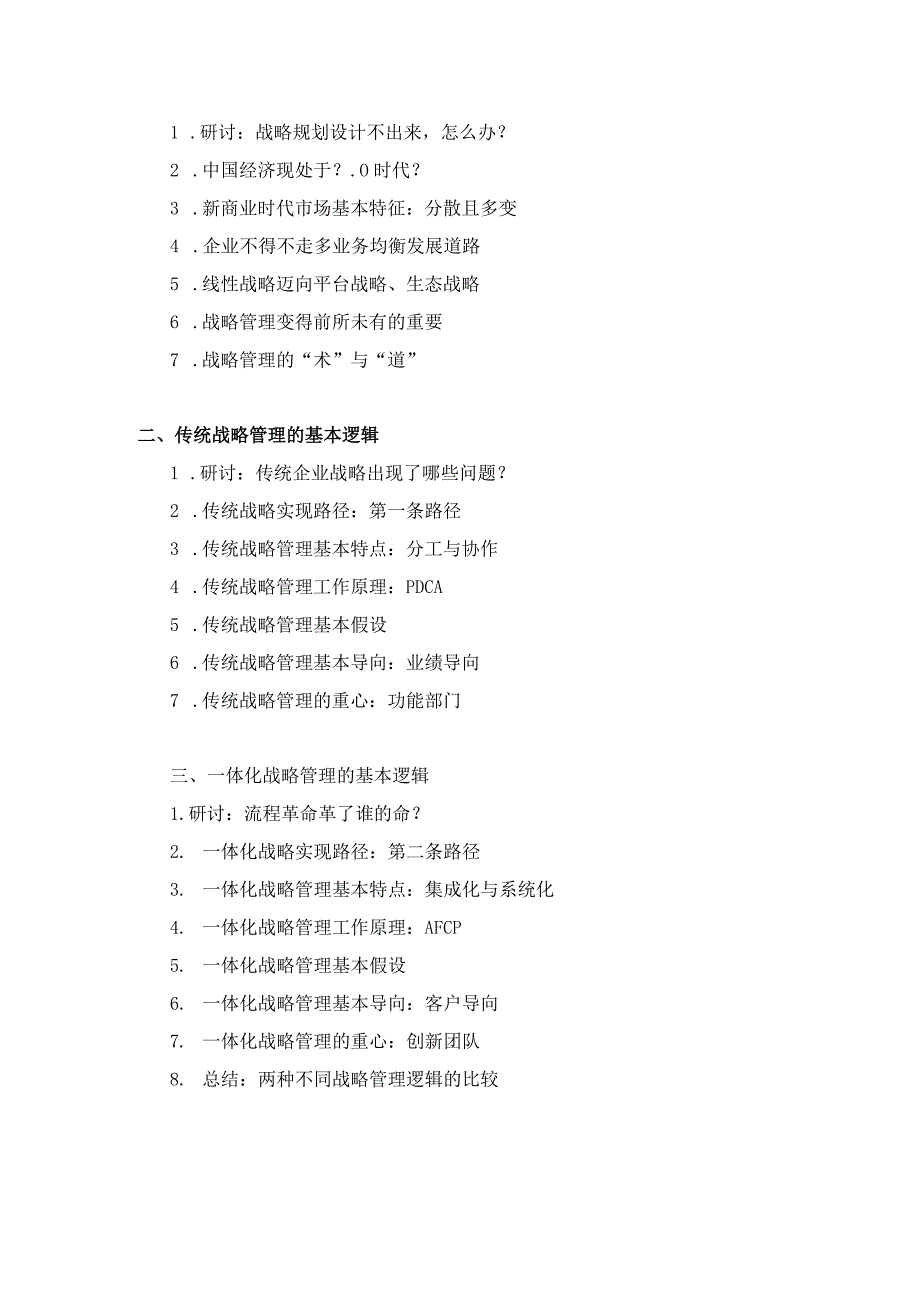 《一体化战略管理与新组织设计》培训课程.docx_第2页