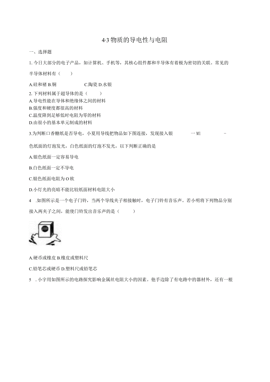 4.3物质的导电性与电阻 同步练习（含解析）.docx_第1页