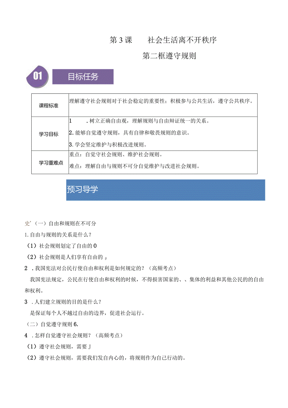 2023-2024学年八年级上册道德与法治（部编版）同步精品学与练 3.2 遵守规则.docx_第1页