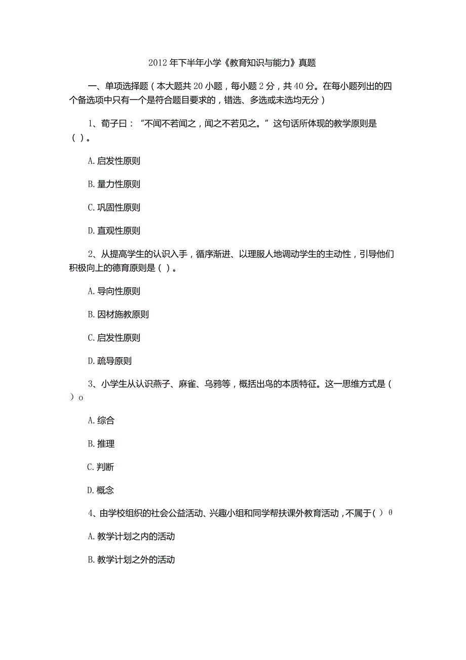 2012年下半年小学《教育知识与能力》真题.docx_第1页