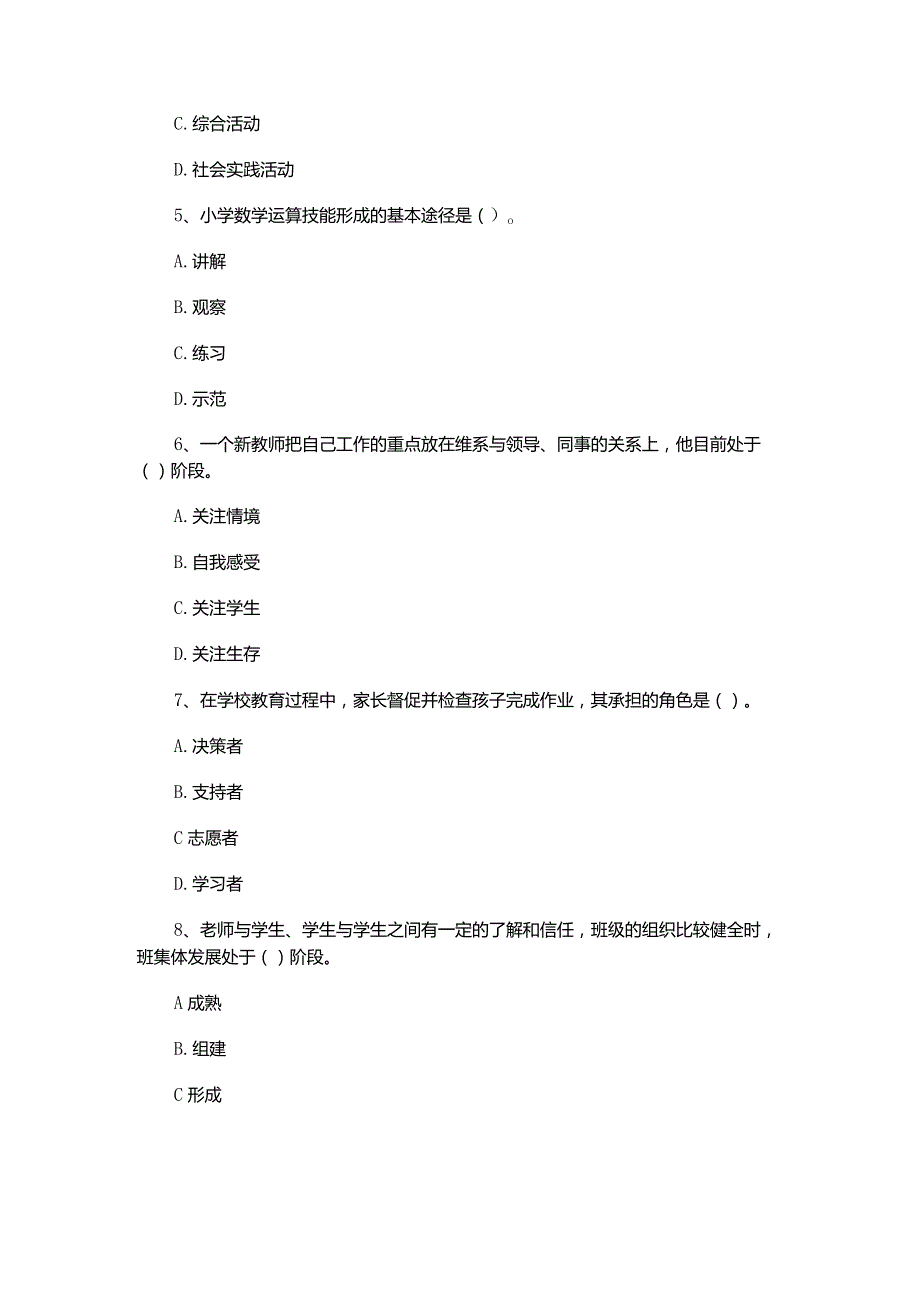 2012年下半年小学《教育知识与能力》真题.docx_第2页