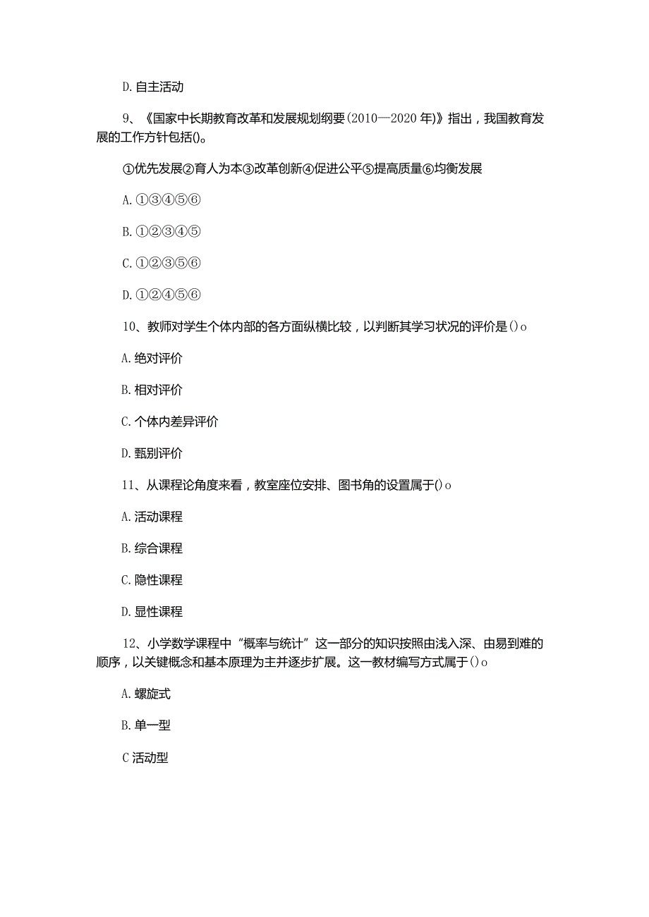 2012年下半年小学《教育知识与能力》真题.docx_第3页