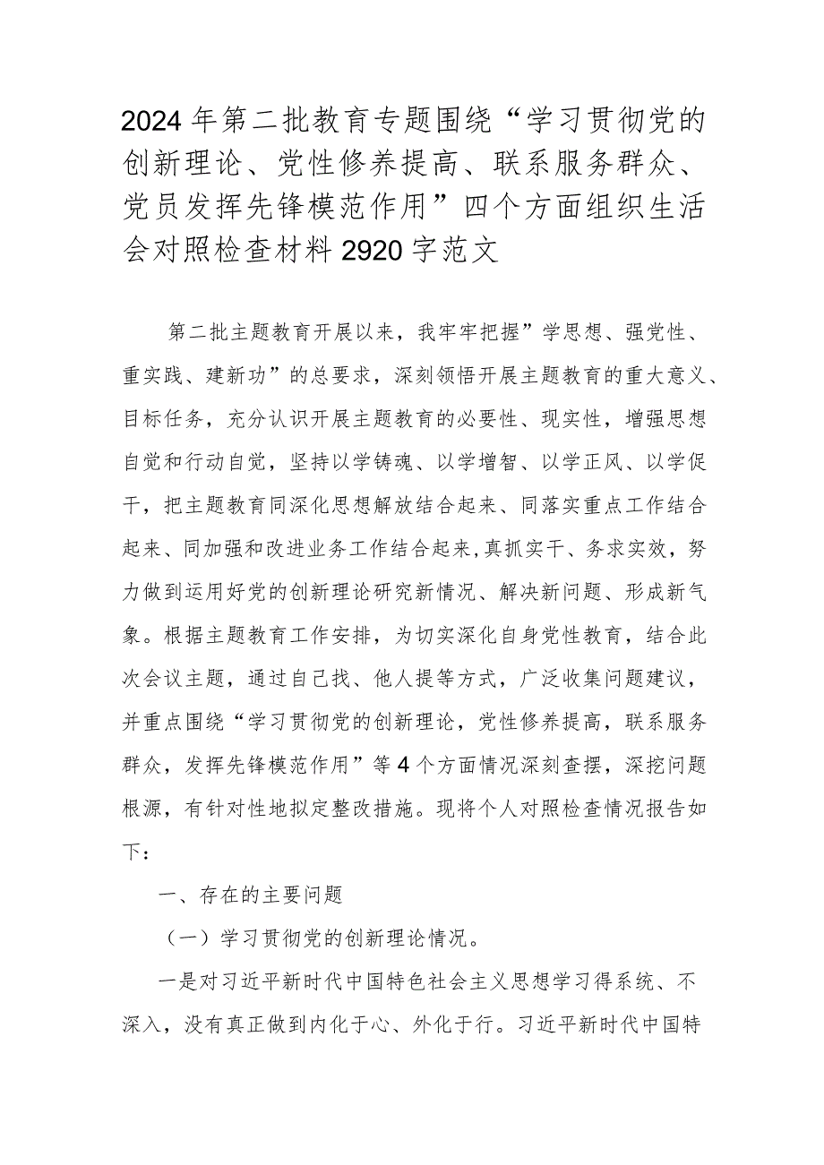 2024年第二批教育专题围绕“学习贯彻党的创新理论、党性修养提高、联系服务群众、党员发挥先锋模范作用”四个方面组织生活会对照检查材料.docx_第1页