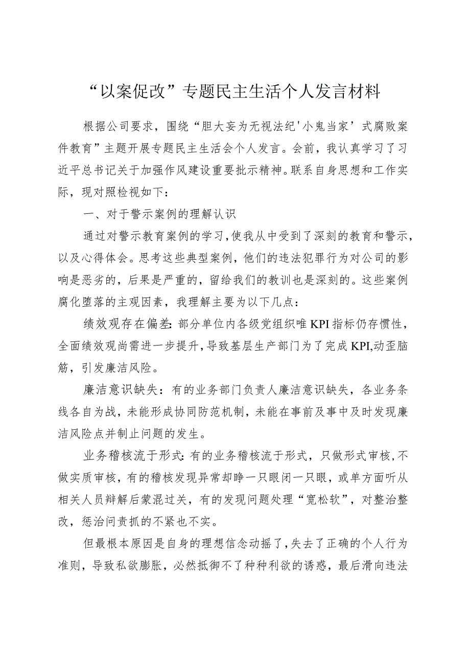 “以案促改”民主组织生活会发言材料.docx_第1页