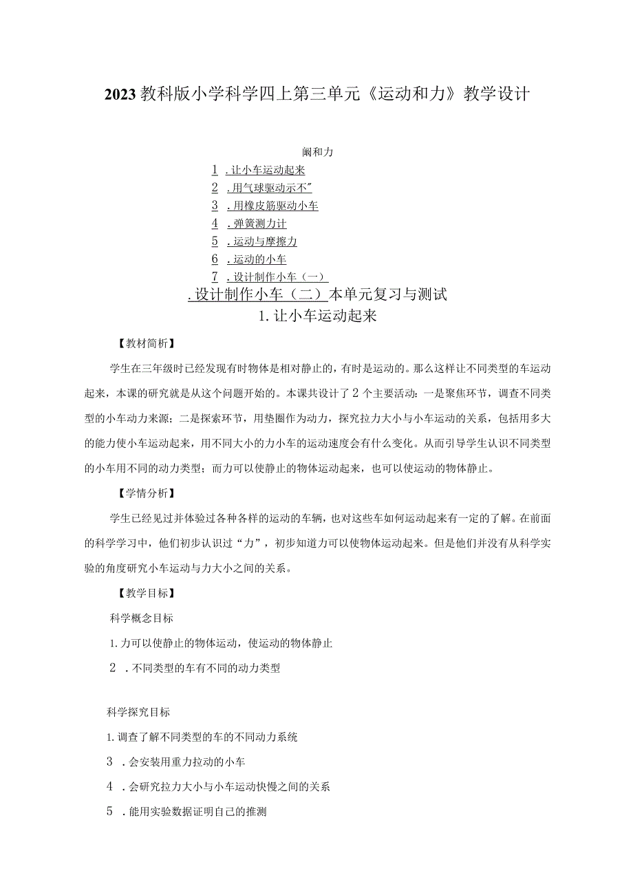 2023教科版小学科学四上第三单元《运动和力》教学设计（附目录）.docx_第1页