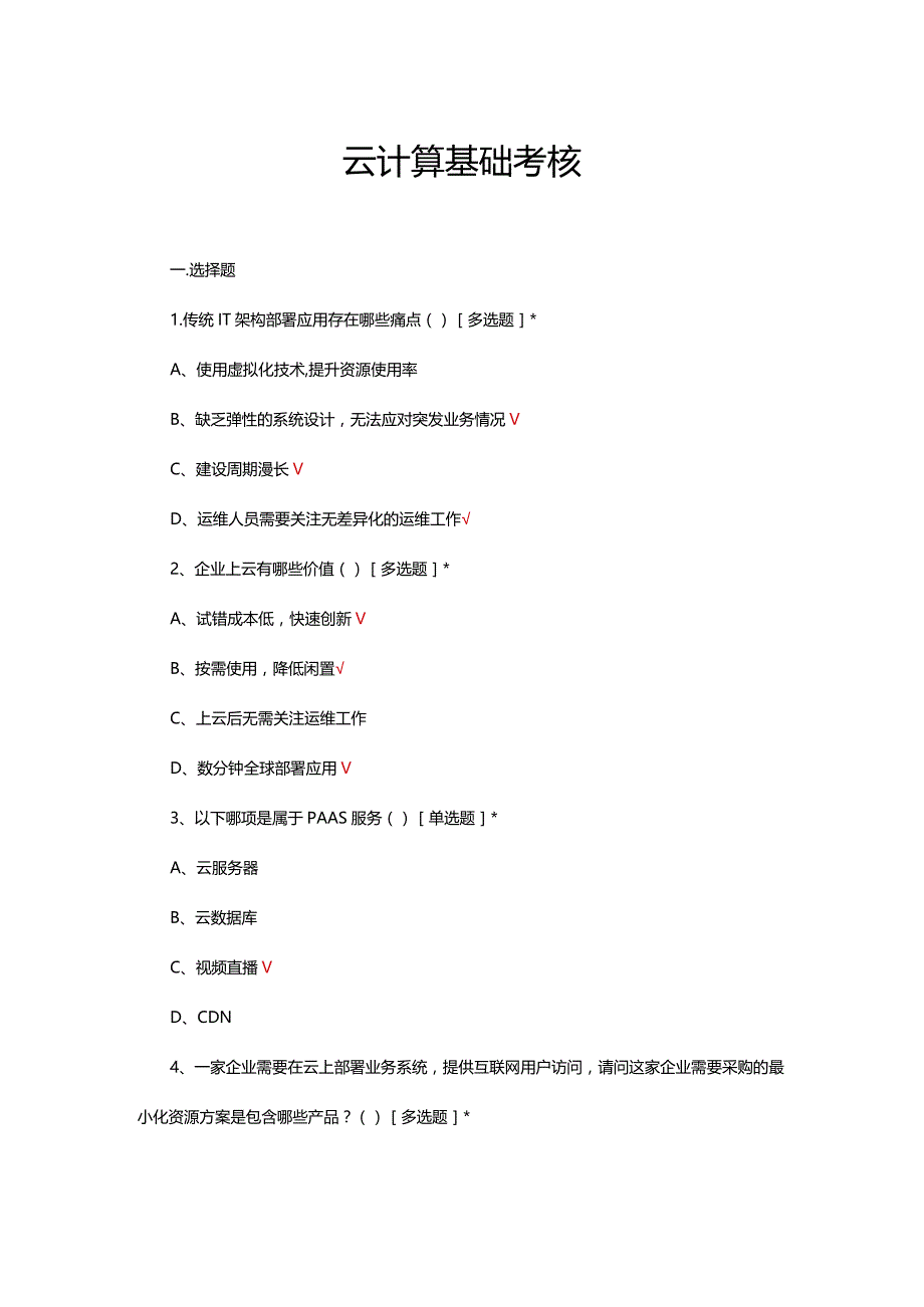 2024云计算基础考核试题.docx_第1页