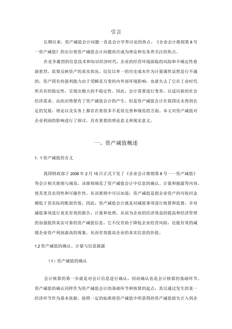 【《资产减值会计应用存在的问题及优化策略》6400字（论文）】.docx_第2页