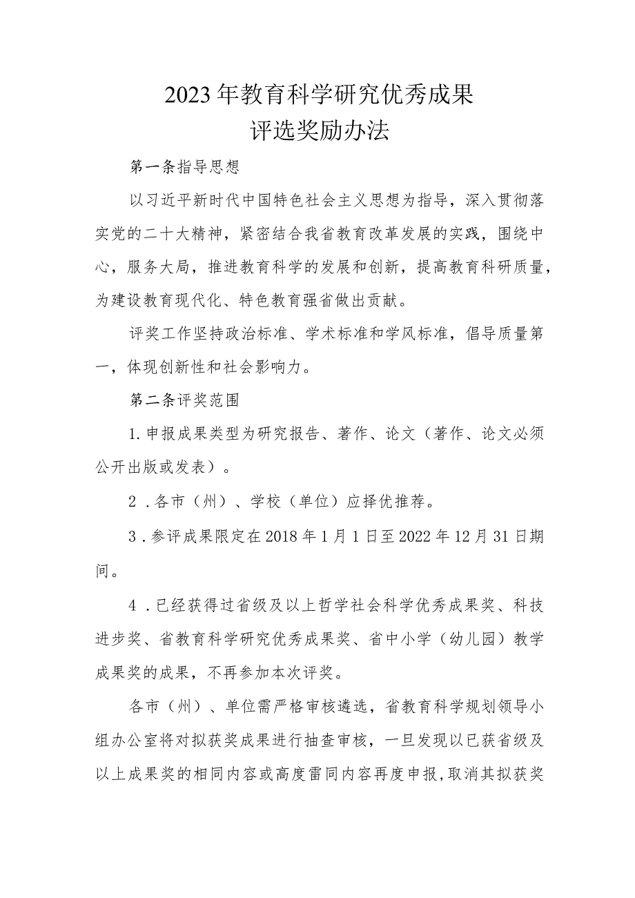 2023年教育科学研究优秀成果评选奖励办法.docx_第1页