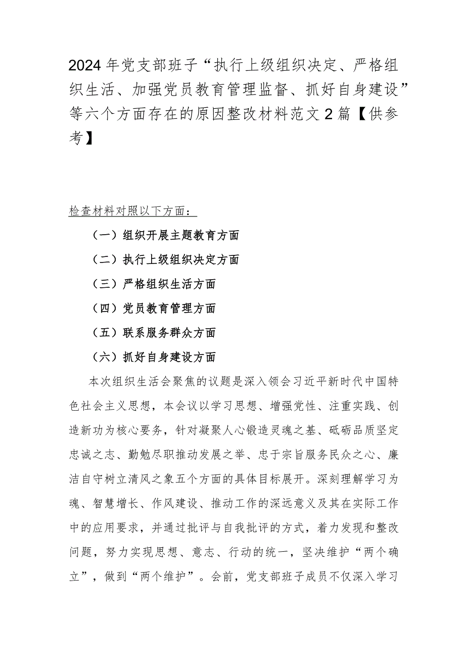 2024年党支部班子“执行上级组织决定、严格组织生活、加强党员教育管理监督、抓好自身建设”等六个方面存在的原因整改材料范文2篇【供参考】.docx_第1页