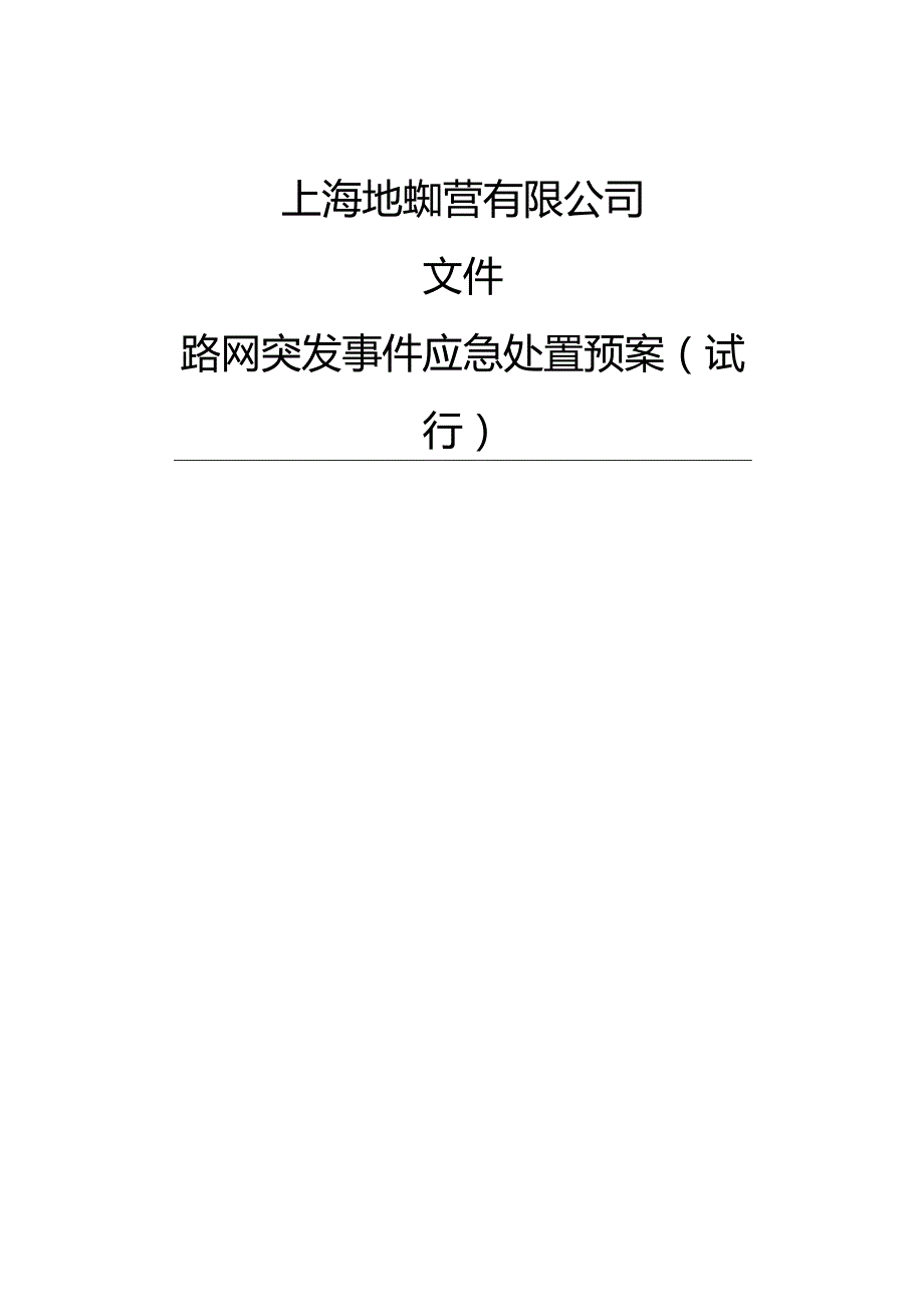 上海地铁总体预案.docx_第1页