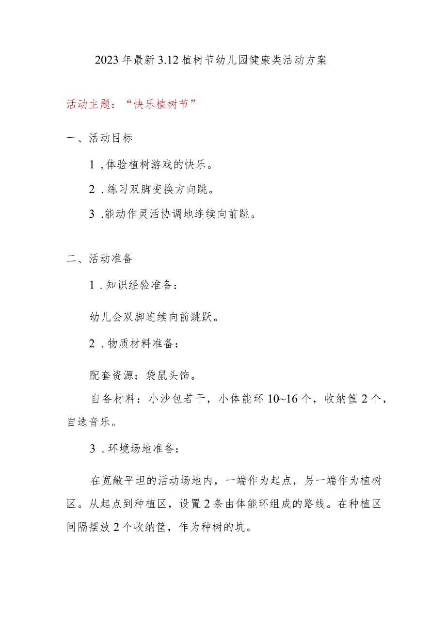 2023年最新3.12植树节幼儿园精选健康主题活动方案.docx_第1页