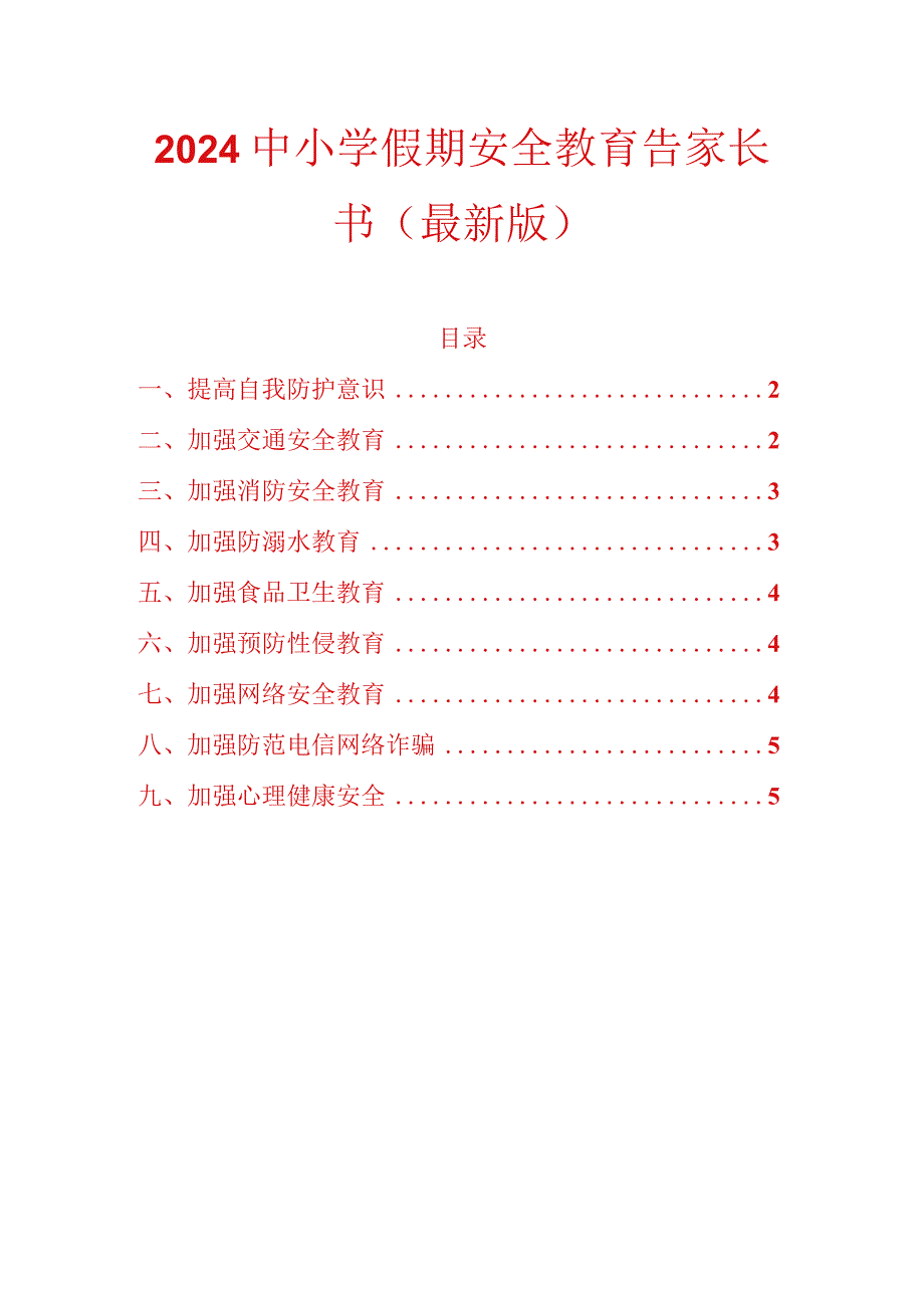 2024中小学假期安全教育告家长书（最新版）.docx_第1页