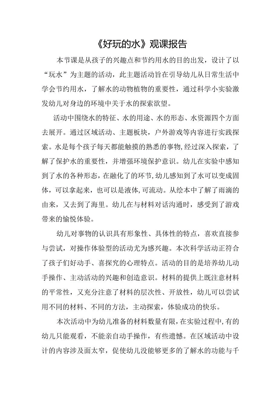 《好玩的水》观课报告.docx_第1页