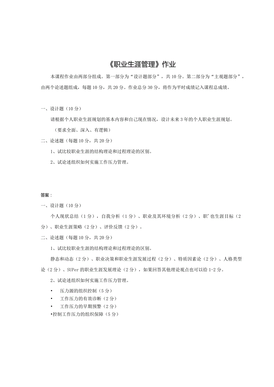 《精品》北师大网络教育职业生涯管理在线作业答案.docx_第1页