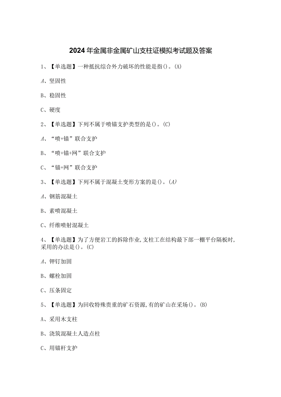 2024年金属非金属矿山支柱证模拟考试题及答案.docx_第1页