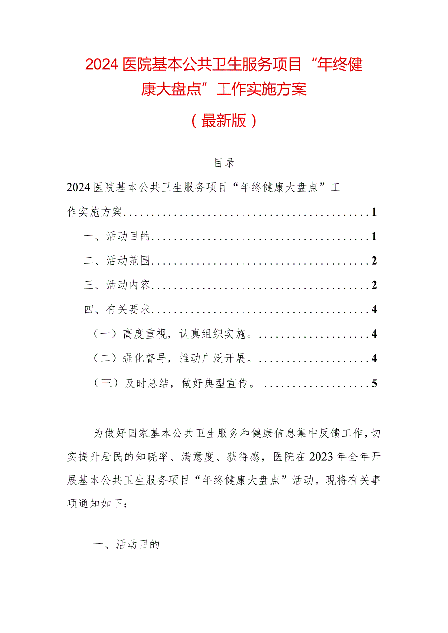 2024医院基本公共卫生服务项目“年终健康大盘点”工作实施方案（最新版）.docx_第1页