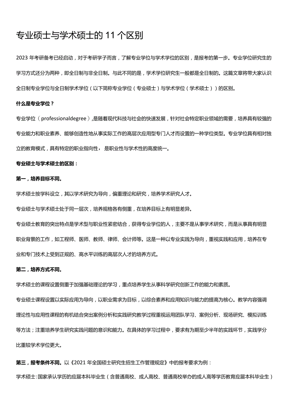 专业硕士与学术硕士的11个区别.docx_第1页