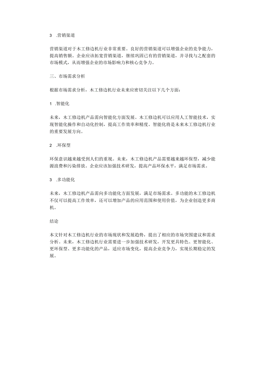 2023年木工修边机行业市场突围建议及需求分析报告.docx_第2页